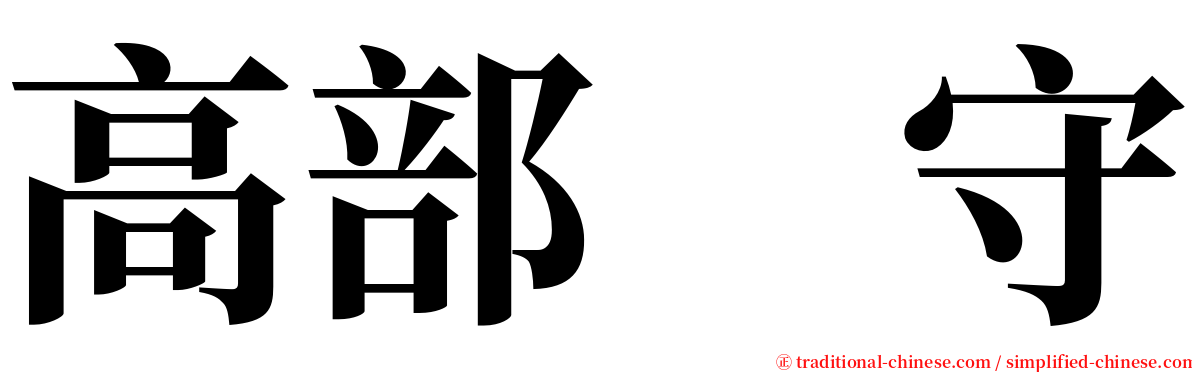 高部　守 serif font